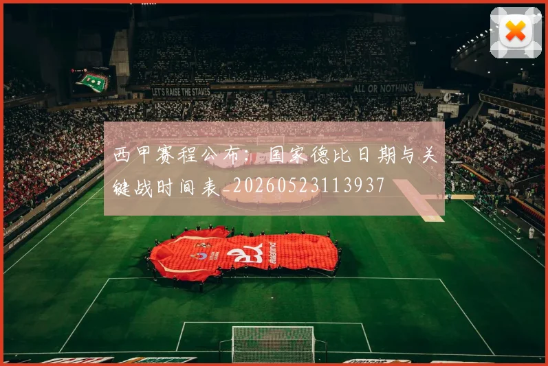 西甲赛程公布:国家德比日期与关键战时间表_20260523113937