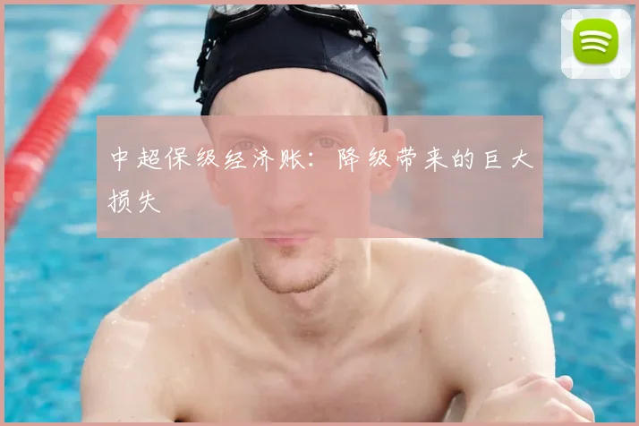 中超保级经济账：降级带来的巨大损失