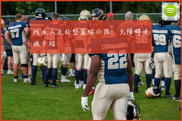 残疾人友好型篮球公园：无障碍设施介绍