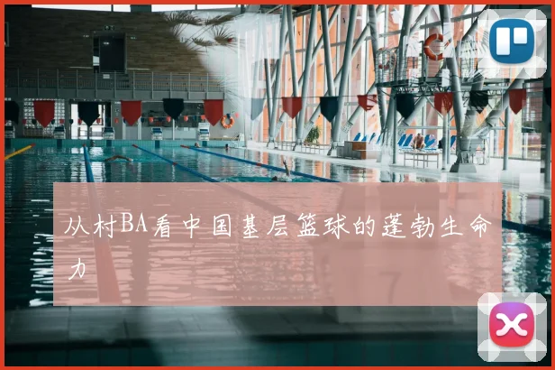 从村BA看中国基层篮球的蓬勃生命力