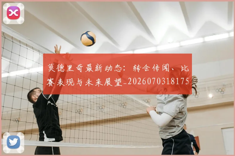 莫德里奇最新动态：转会传闻、比赛表现与未来展望_20260703181750