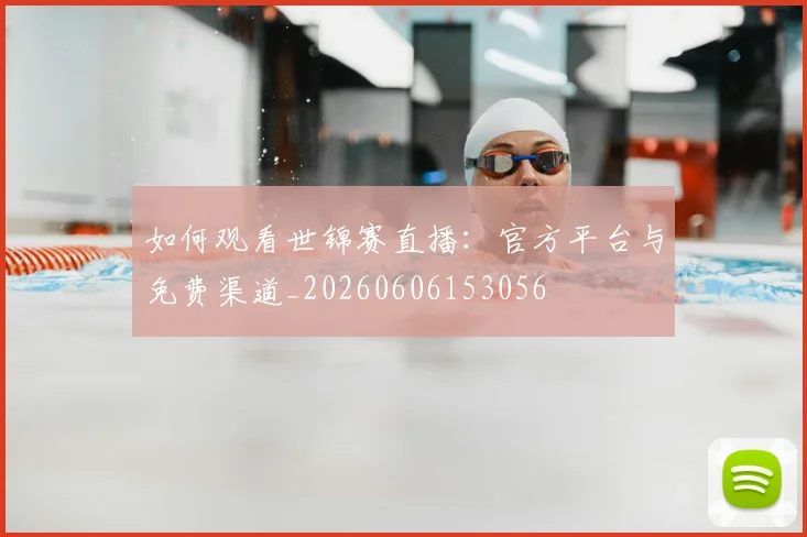 如何观看世锦赛直播:官方平台与免费渠道_20260606153056