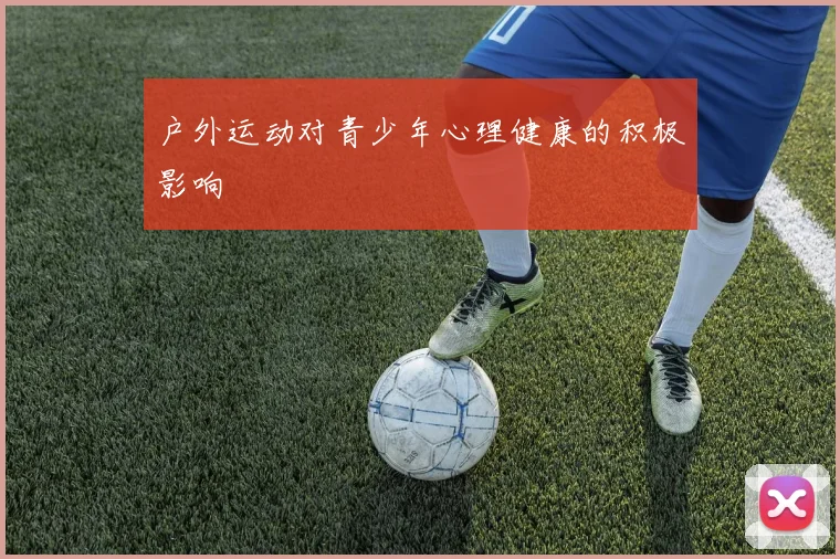 户外运动对青少年心理健康的积极影响