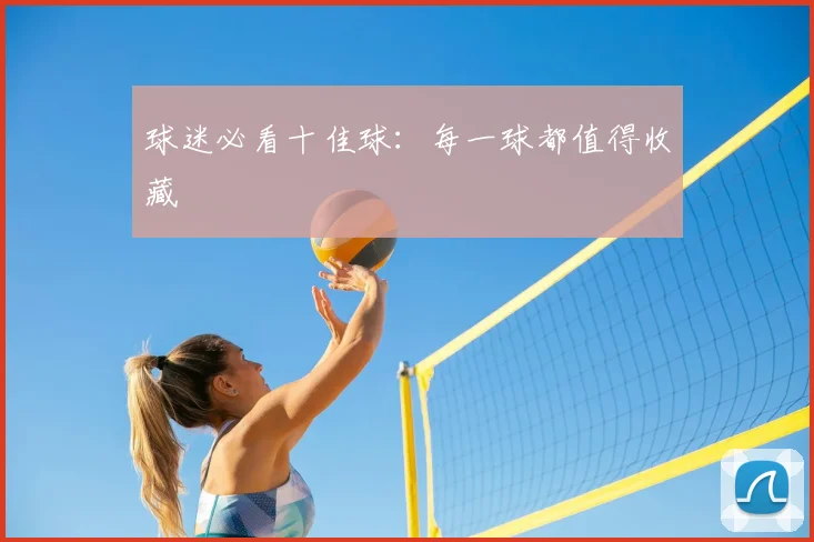 球迷必看十佳球：每一球都值得收藏
