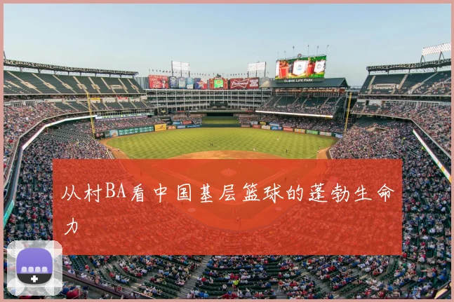 从村BA看中国基层篮球的蓬勃生命力