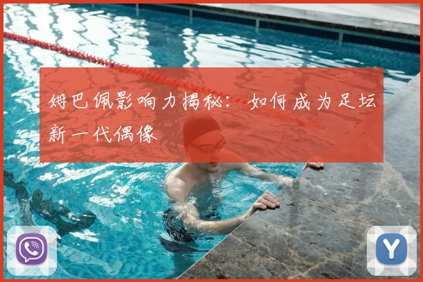 姆巴佩影响力揭秘:如何成为足坛新一代偶像