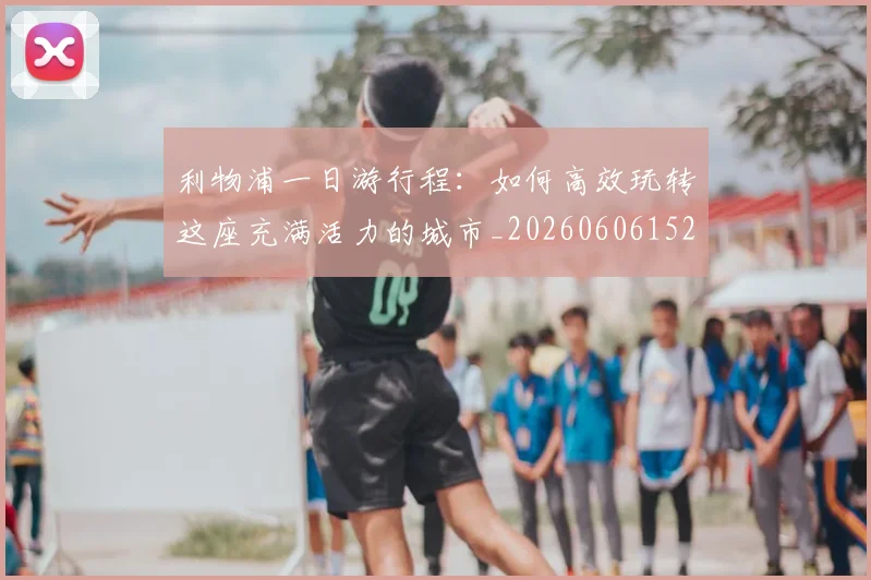 利物浦一日游行程：如何高效玩转这座充满活力的城市_20260606152835