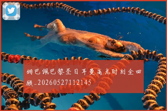 姆巴佩巴黎圣日耳曼高光时刻全回顾_20260527112145