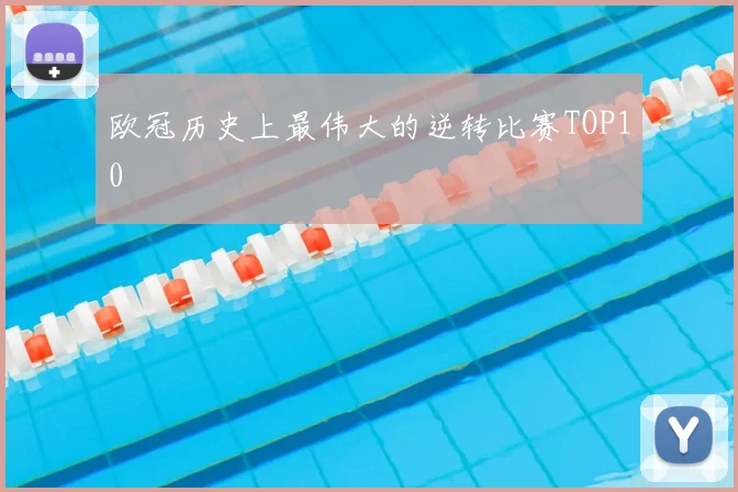 欧冠历史上最伟大的逆转比赛TOP10