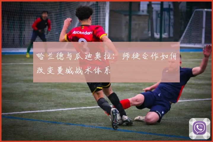 哈兰德与瓜迪奥拉：师徒合作如何改变曼城战术体系
