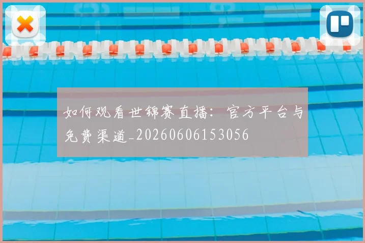 如何观看世锦赛直播：官方平台与免费渠道_20260606153056
