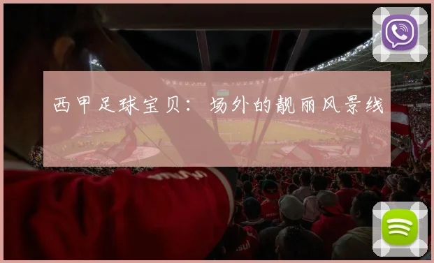 西甲足球宝贝：场外的靓丽风景线