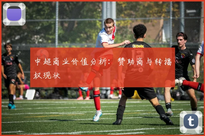 中超商业价值分析：赞助商与转播权现状