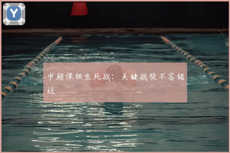 中超保级生死战：关键战役不容错过
