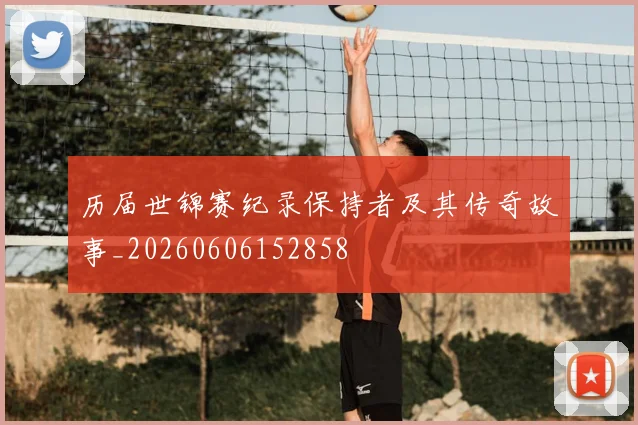 历届世锦赛纪录保持者及其传奇故事_20260606152858