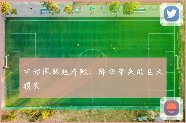 中超保级经济账：降级带来的巨大损失