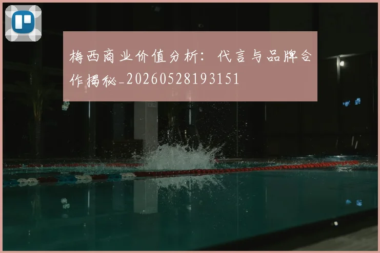 梅西商业价值分析:代言与品牌合作揭秘_20260528193151