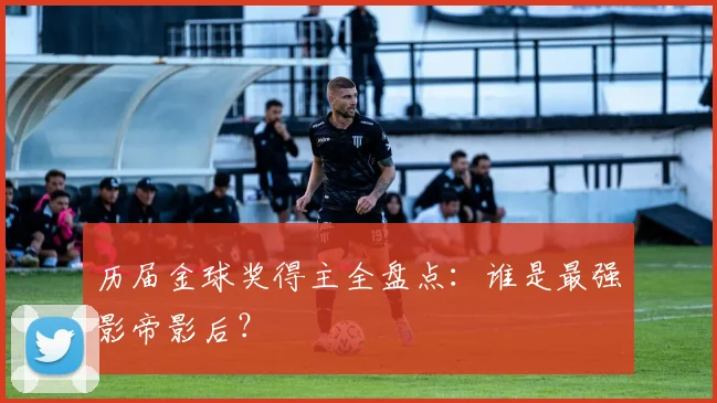 历届金球奖得主全盘点：谁是最强影帝影后？