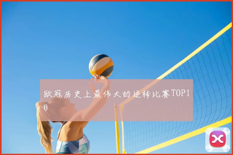 欧冠历史上最伟大的逆转比赛TOP10