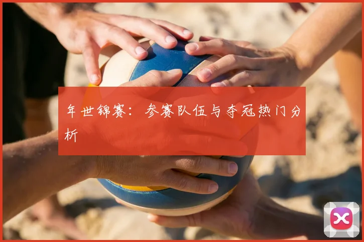 年世锦赛：参赛队伍与夺冠热门分析
