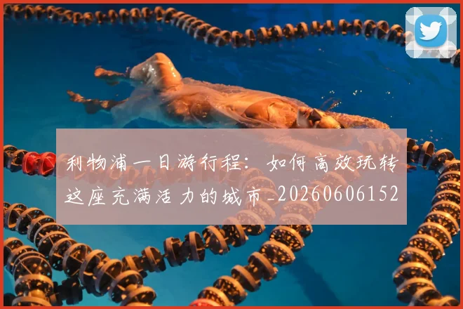 利物浦一日游行程:如何高效玩转这座充满活力的城市_20260606152835