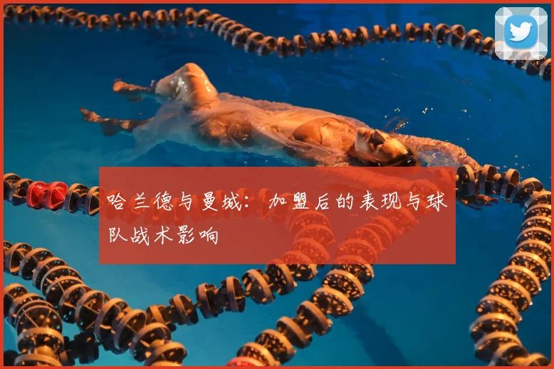 哈兰德与曼城:加盟后的表现与球队战术影响