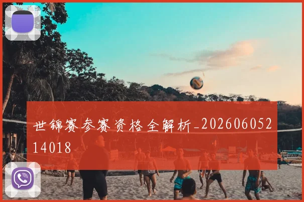世锦赛参赛资格全解析_20260605214018