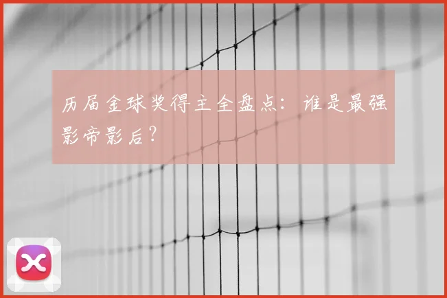 历届金球奖得主全盘点:谁是最强影帝影后?
