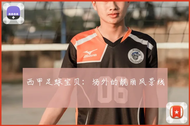 西甲足球宝贝:场外的靓丽风景线