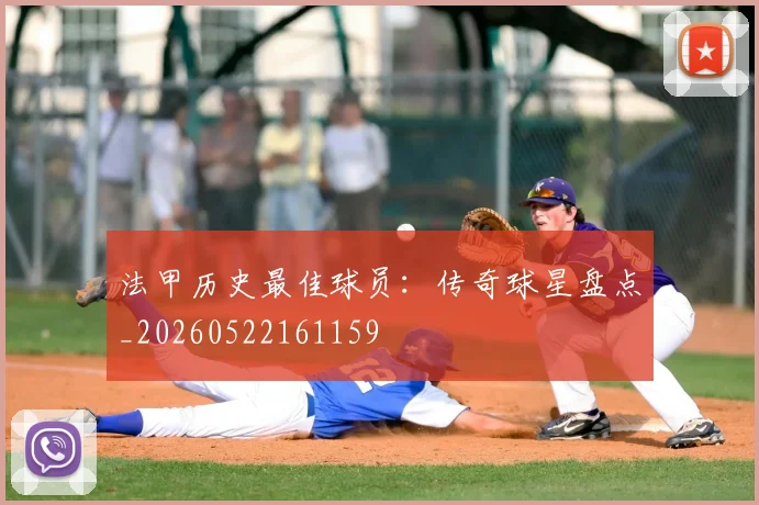 法甲历史最佳球员：传奇球星盘点_20260522161159