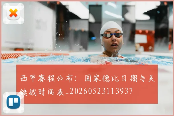 西甲赛程公布：国家德比日期与关键战时间表_20260523113937