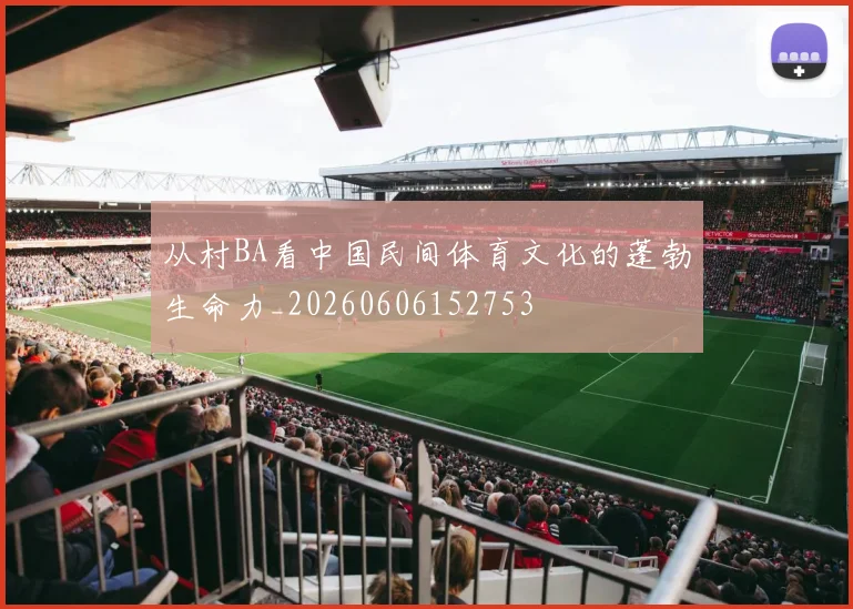 从村BA看中国民间体育文化的蓬勃生命力_20260606152753