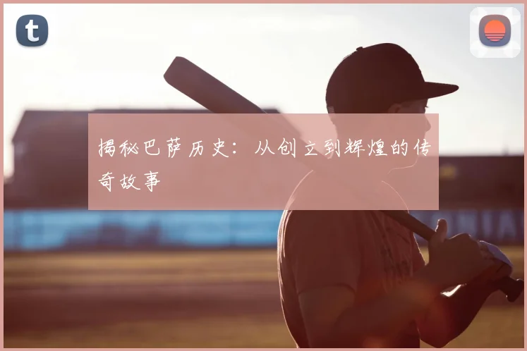 揭秘巴萨历史:从创立到辉煌的传奇故事