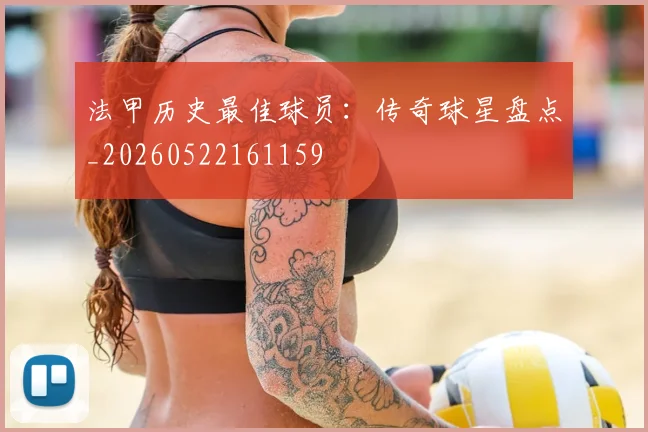 法甲历史最佳球员:传奇球星盘点_20260522161159