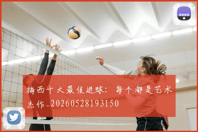 梅西十大最佳进球：每个都是艺术杰作_20260528193150