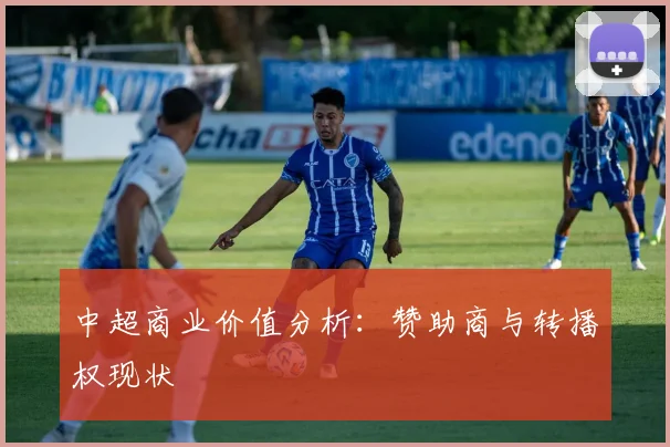 中超商业价值分析：赞助商与转播权现状