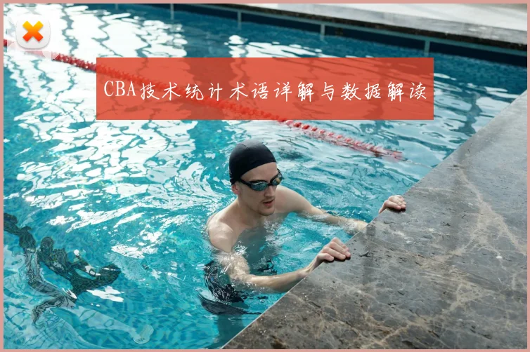 CBA技术统计术语详解与数据解读