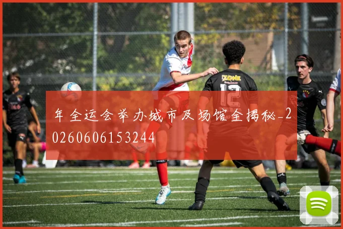 年全运会举办城市及场馆全揭秘_20260606153244