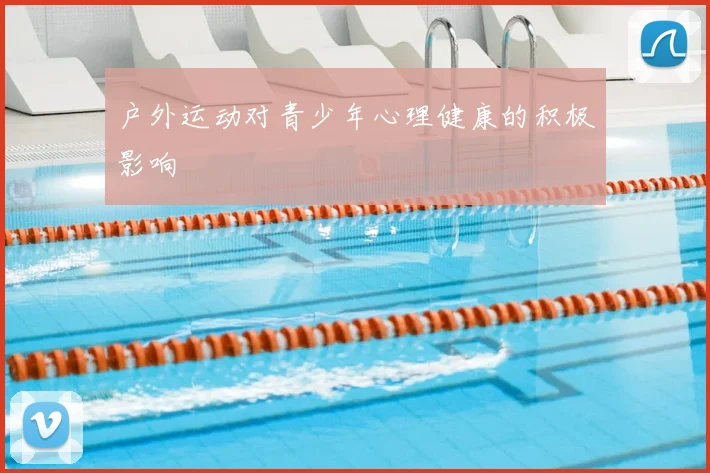 户外运动对青少年心理健康的积极影响