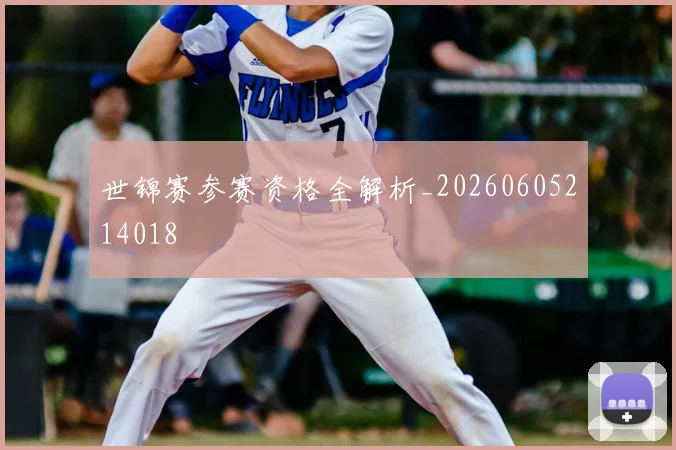 世锦赛参赛资格全解析_20260605214018