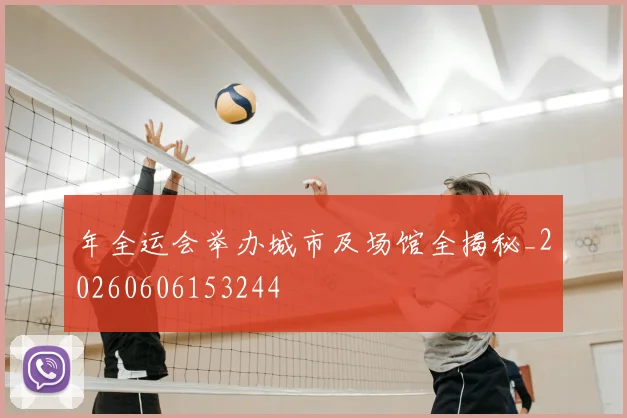 年全运会举办城市及场馆全揭秘_20260606153244