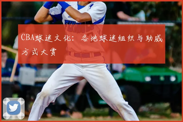 CBA球迷文化:各地球迷组织与助威方式大赏