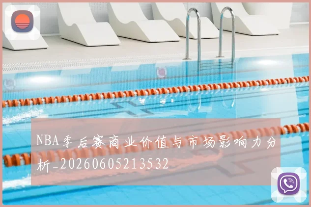 NBA季后赛商业价值与市场影响力分析_20260605213532
