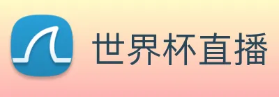 世界杯直播 logo